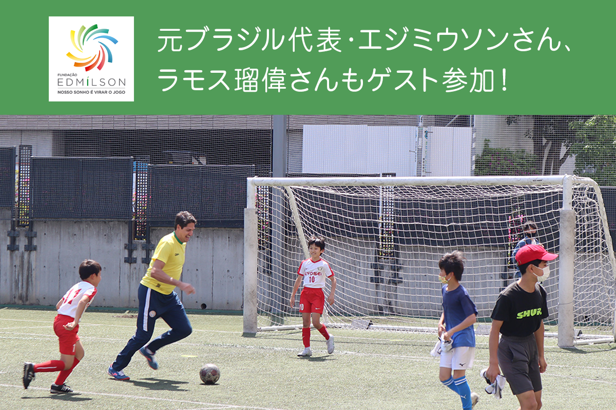 ラモス瑠偉さんもゲスト参加する無料サッカー教室のお知らせ！