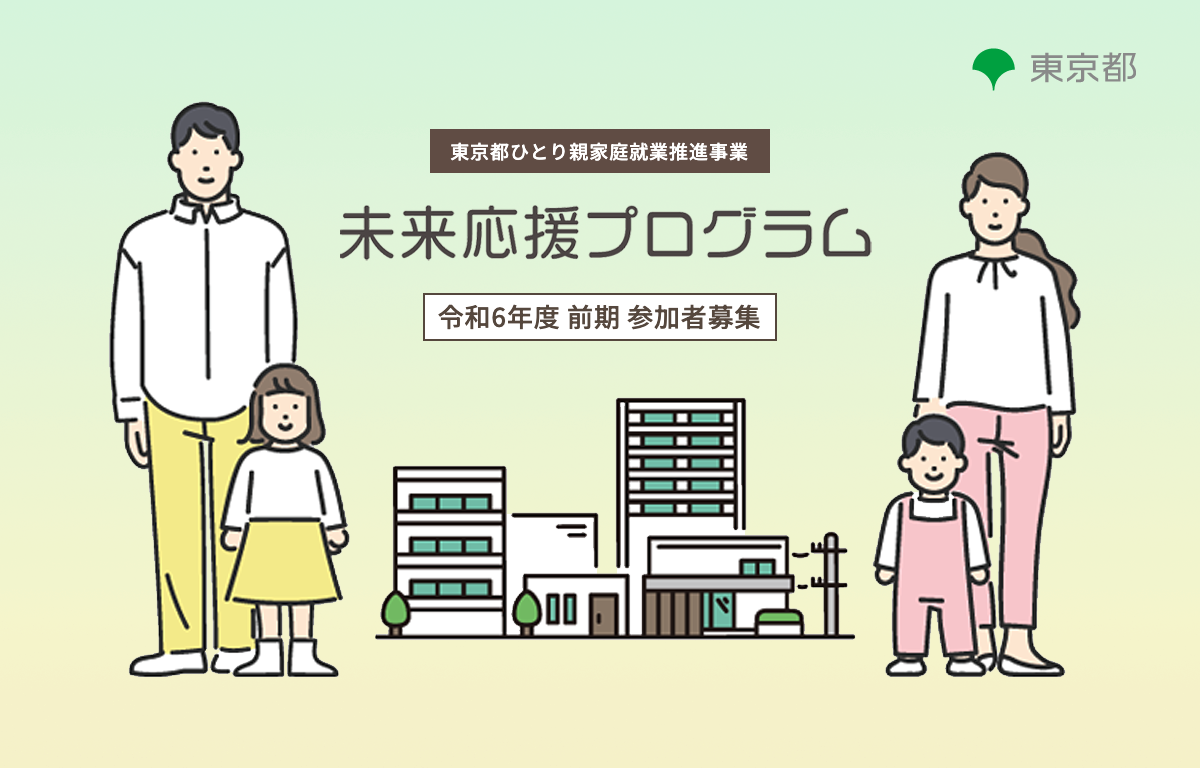 東京都主催！都内在住ひとり親の就業プログラムのご案内！