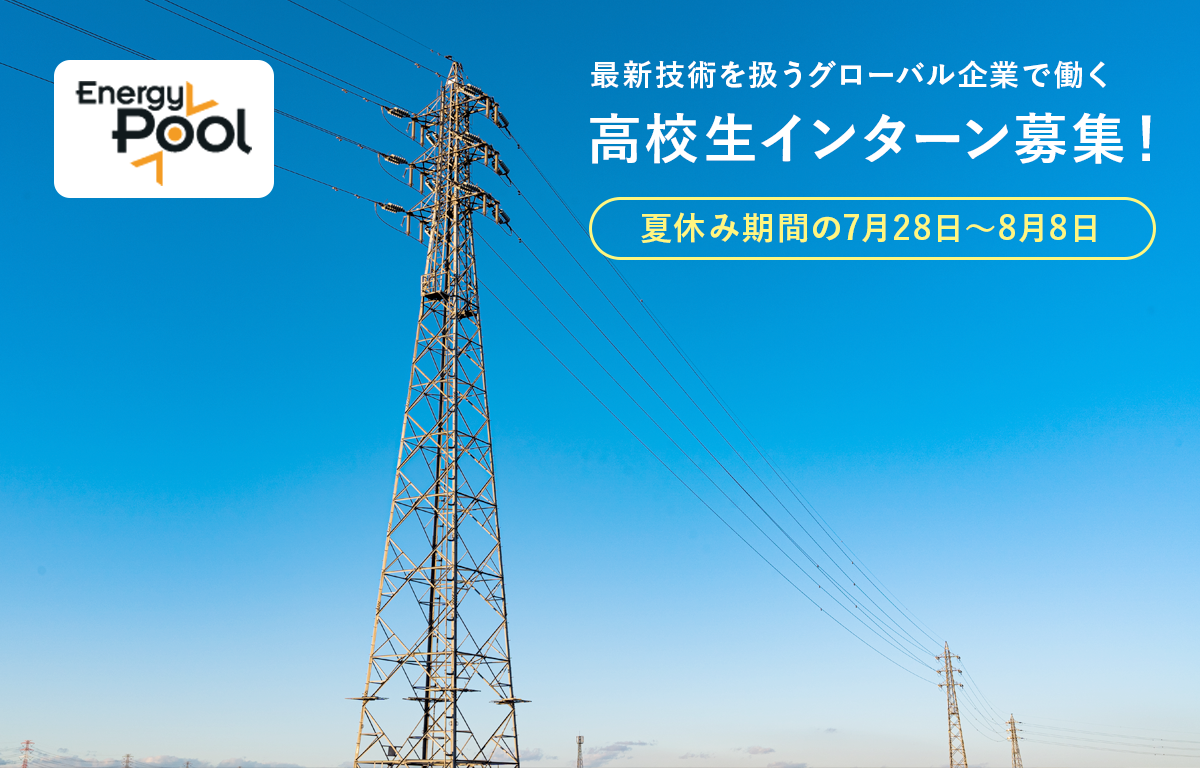 高校生3名限定！ グローバル企業の夏休みインターンシップ募集！