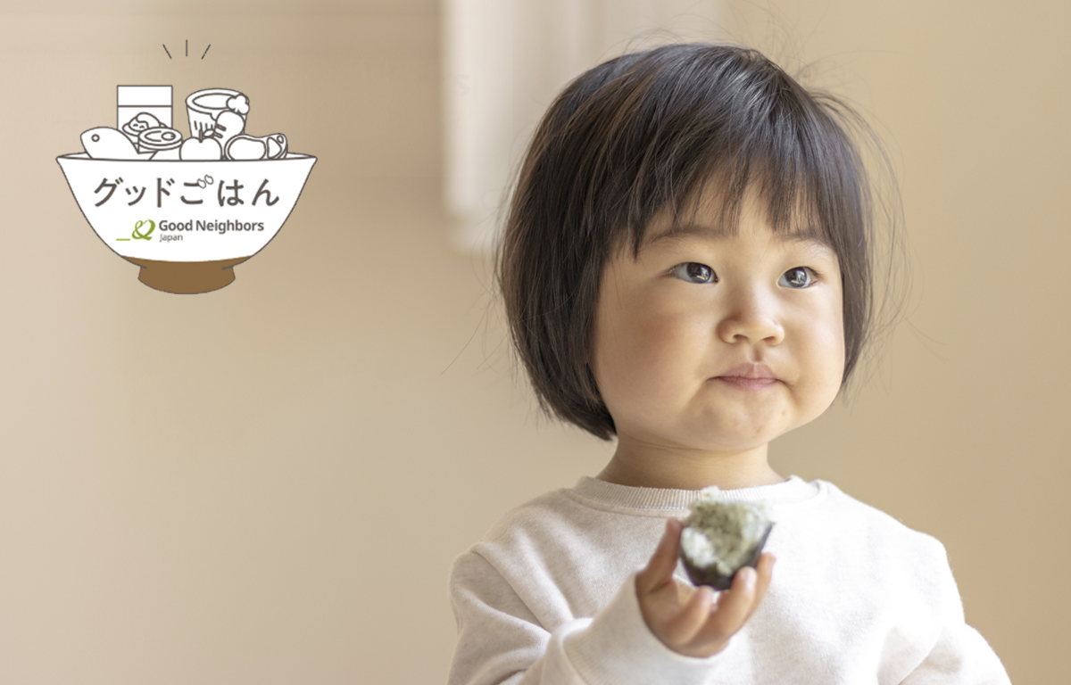 ひとり親家庭対象の月1回の食品配付 「グッドごはん」 のご案内！
