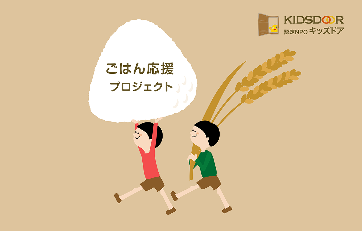 近くにお住まいの方は、 ぜひ子ども食堂に足を運んでみてください！