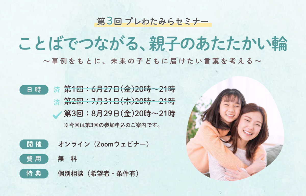 個別相談も！ 第3回・親子のコミュニケーションセミナーのご案内！