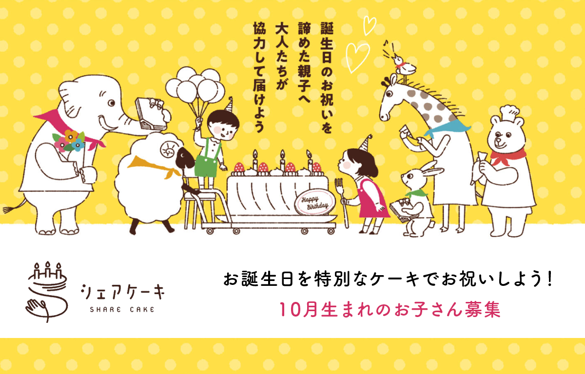 お子さんの誕生日ケーキが抽選で当たる「シェアケーキ」のご案内！