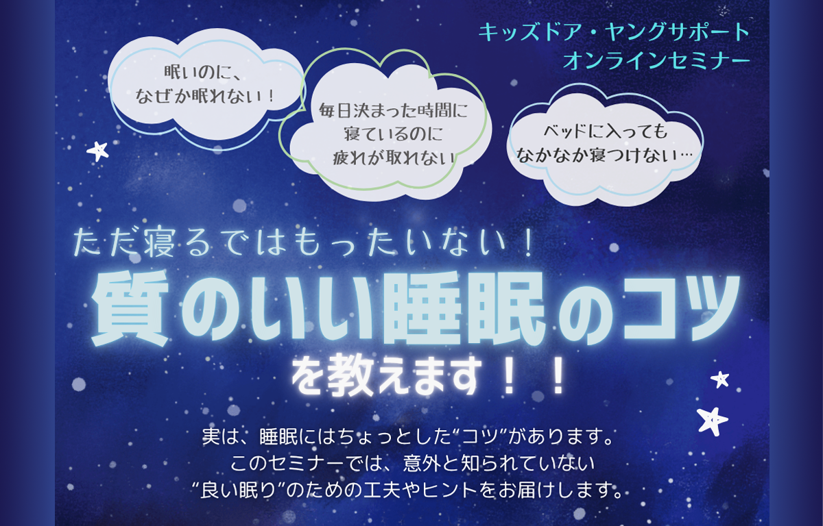 9/10開催！ 「質のいい睡眠のコツを教えます」 セミナーのご案内！