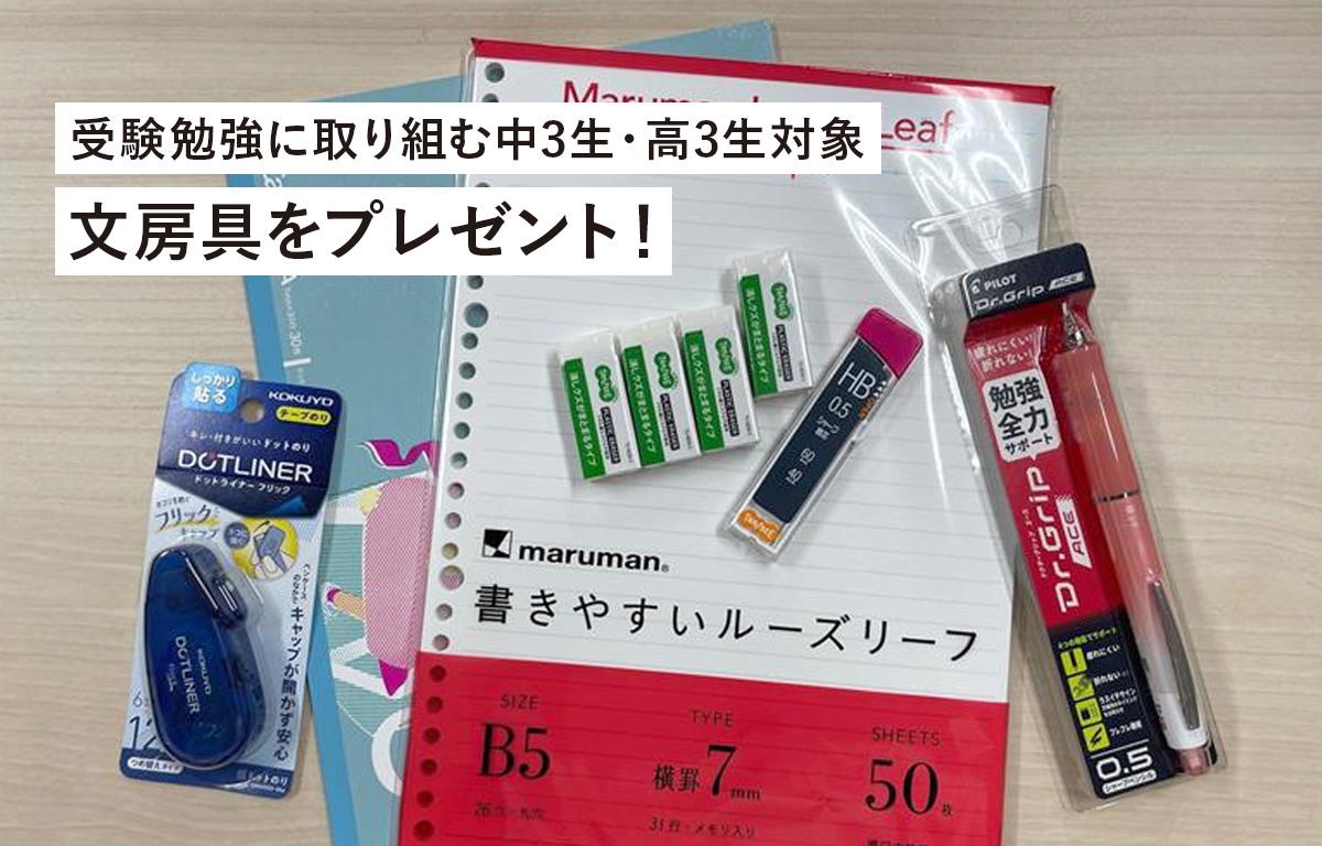 受験勉強に取り組む中3生・高3生を対象に文房具をプレゼント！