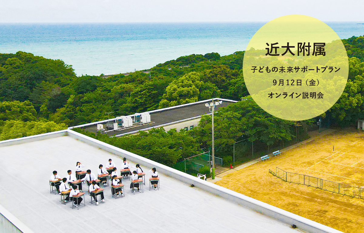 9/12（金）開催！ 学費や寮費が免除！ 近大附属オンライン説明会！