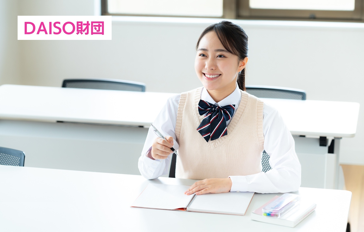 返済不要！ 「公益財団法人DAISO財団」 2026年度の奨学生募集！