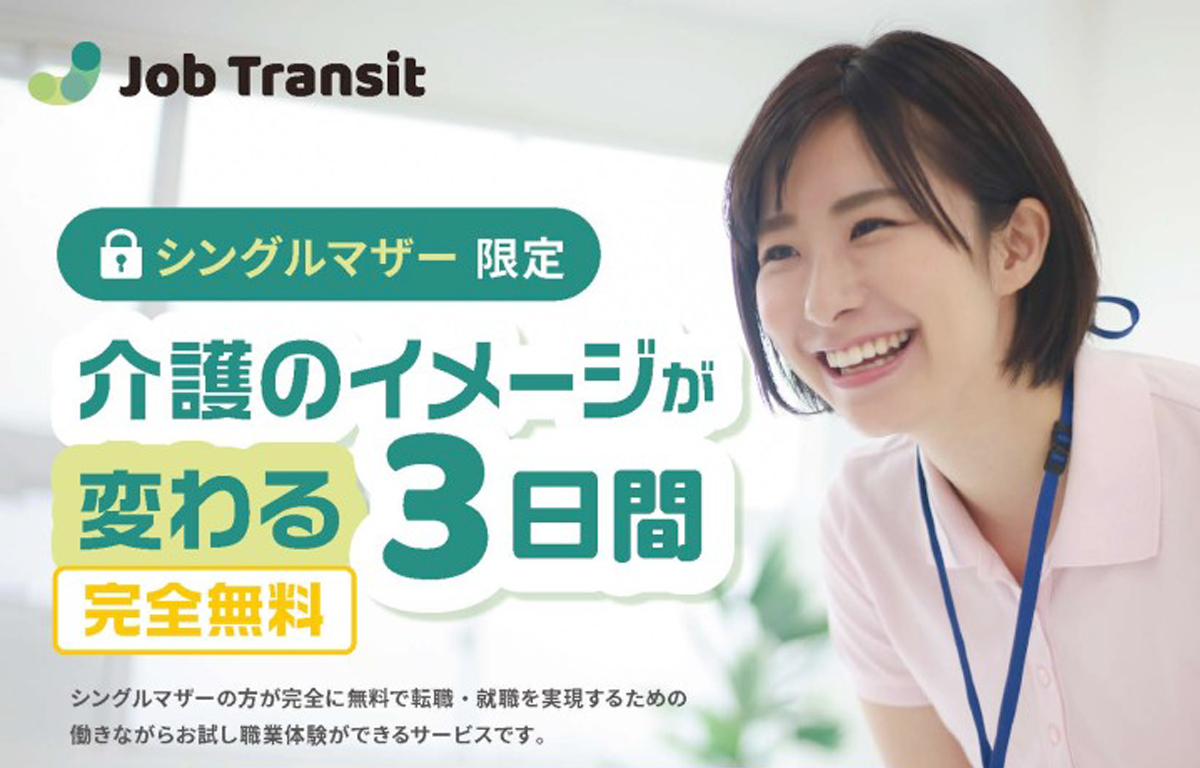 完全無料！ 転職支援プログラム 「ジョブトランジット」 のご案内！