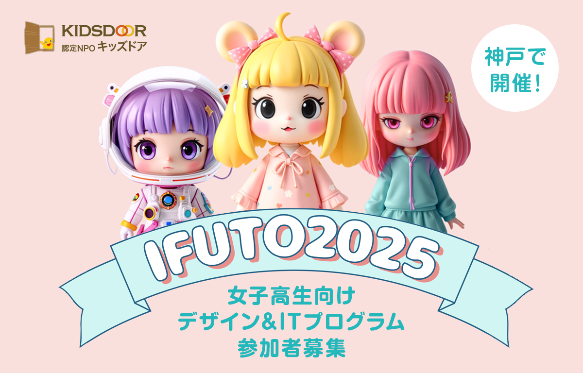 女子高校生対象！ IT＆デザインプログラム「IFUTO神戸」のご案内！