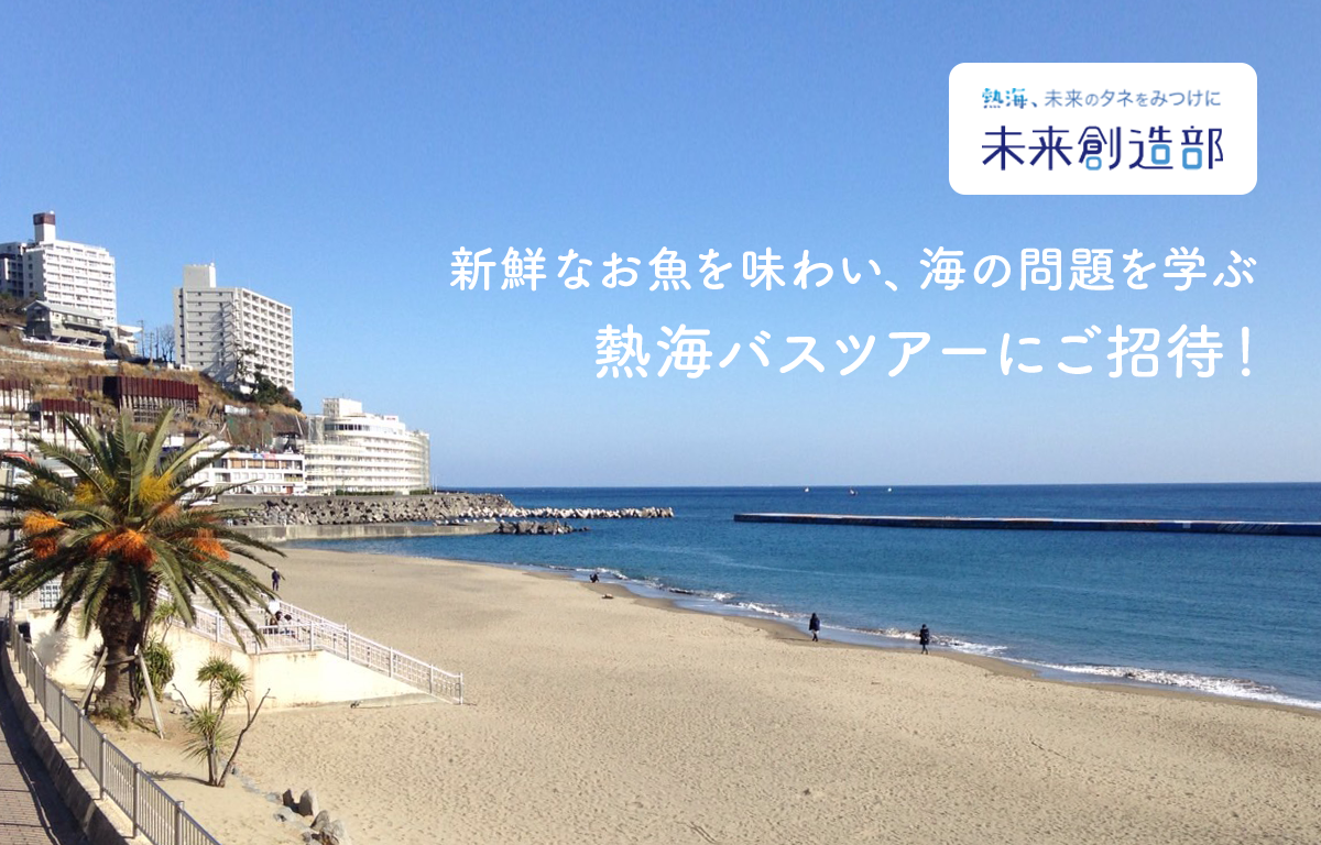 新鮮なお魚を味わい海の問題を学ぶ、 熱海バスツアーにご招待！