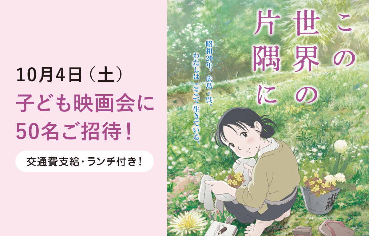 10/4（土）開催！ 中華料理のランチ付き ・ 子ども映画会にご招待！