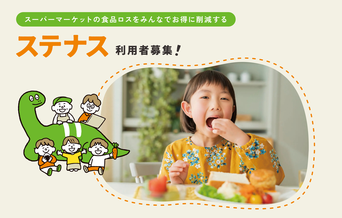 地域限定！ スーパーで商品を安く購入できる 「ステナス」 利用者募集！