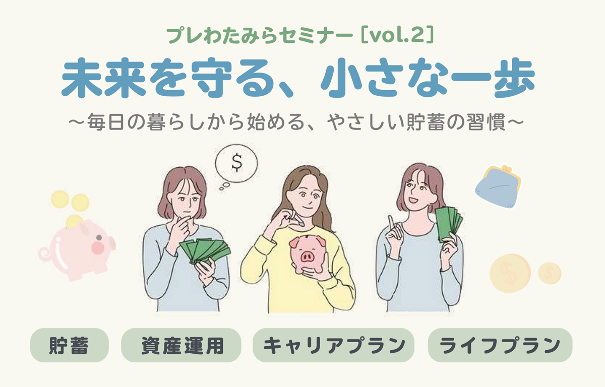 個別相談も！  第1回・お金の知識とライフプランセミナーのご案内！