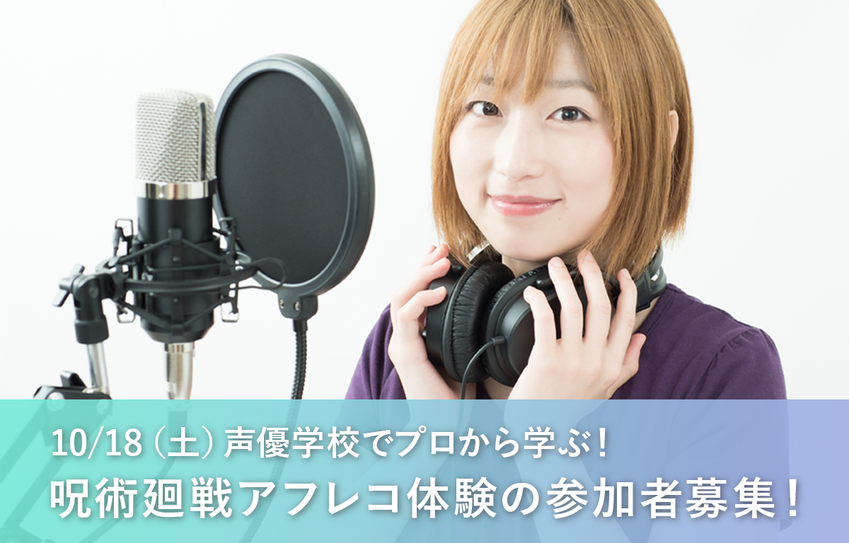 10/18（土）現役プロから学ぶ！ 声優学校で呪術廻戦アフレコ体験！