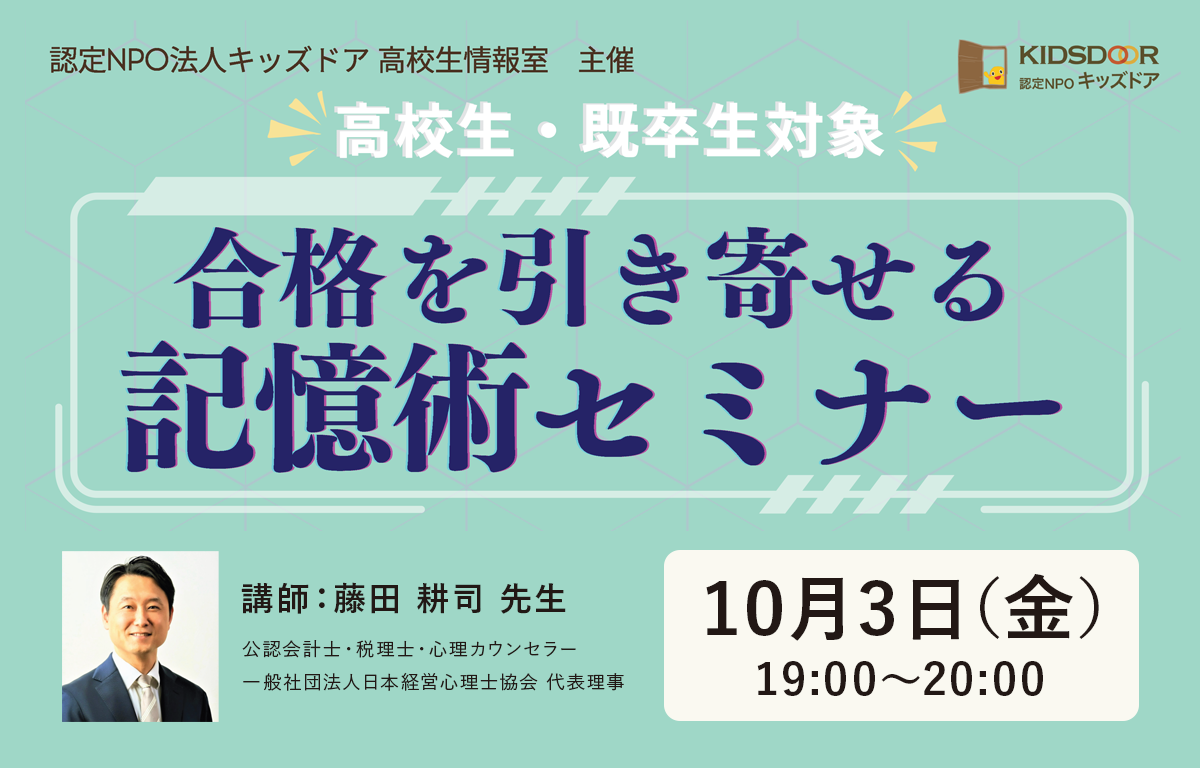 高校生・既卒生対象！ 合格を引き寄せる記憶術セミナーのご案内！