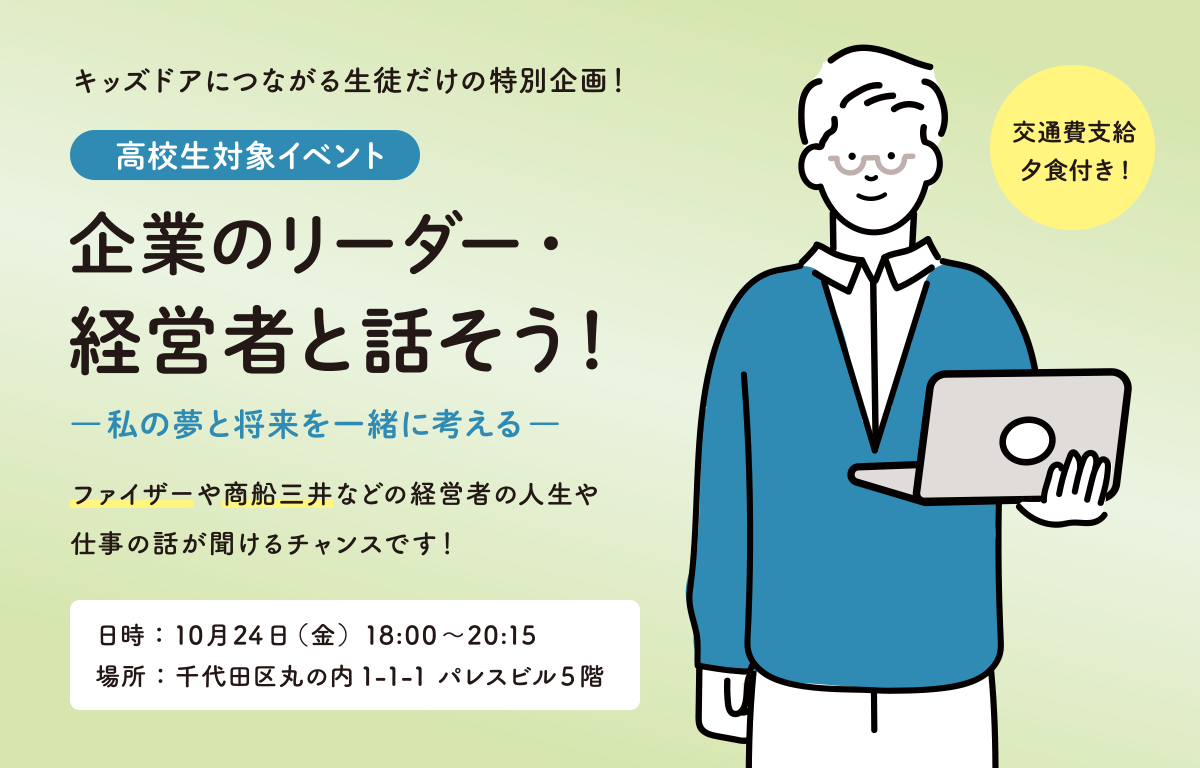 10/24（金）企業のリーダー・経営者と話そう！ 高校生の参加者募集！