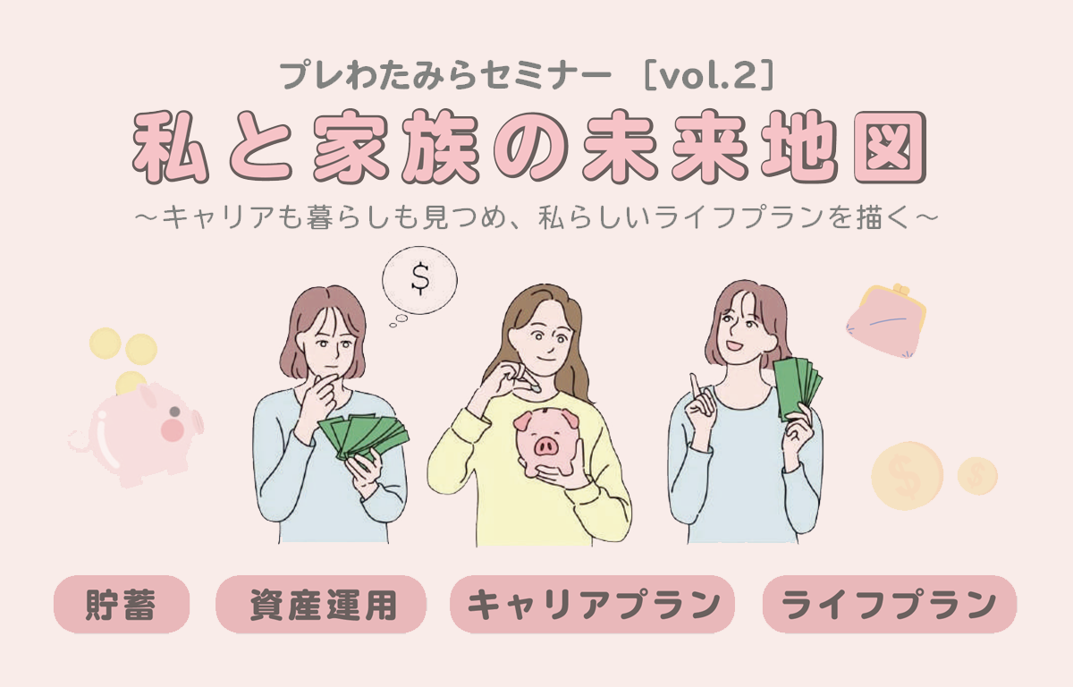 個別相談も！  第3回・お金の知識とライフプランセミナーのご案内！