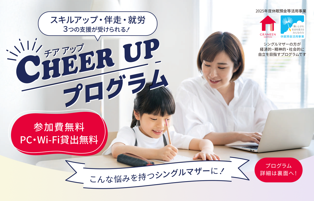 参加費無料！ シングルマザー限定の就労支援プログラムのご案内！