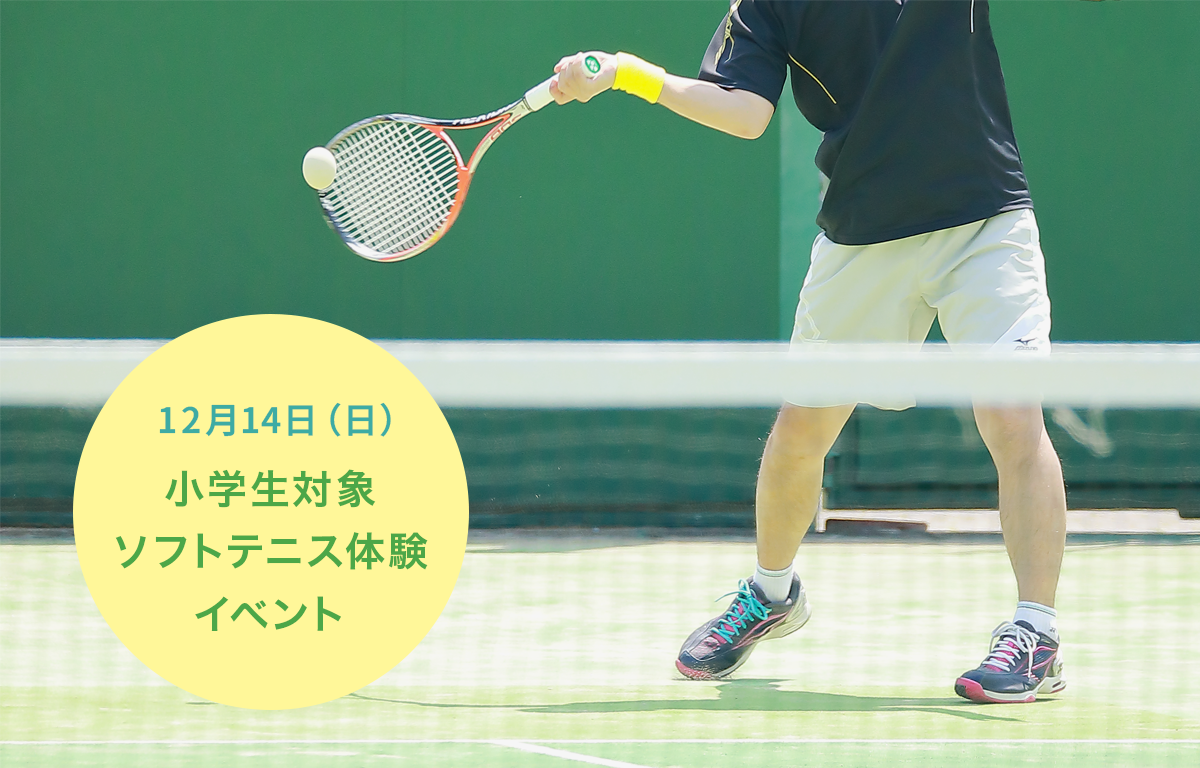 12/14（日）開催！ 小学生対象ソフトテニス体験イベントにご招待！