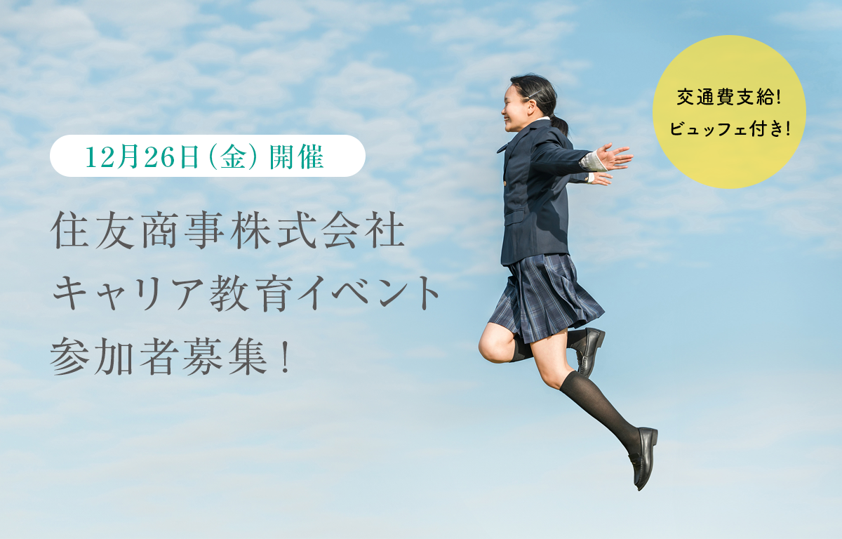 12/26（金）中高生対象！ 住友商事キャリア教育イベントのご案内！