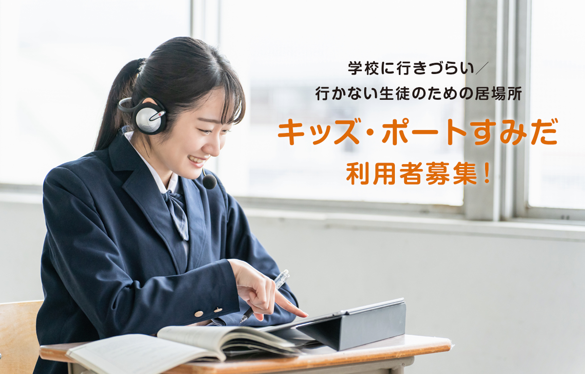 12/4 OPEN！ 学校に行きづらい生徒の居場所で利用者募集中！