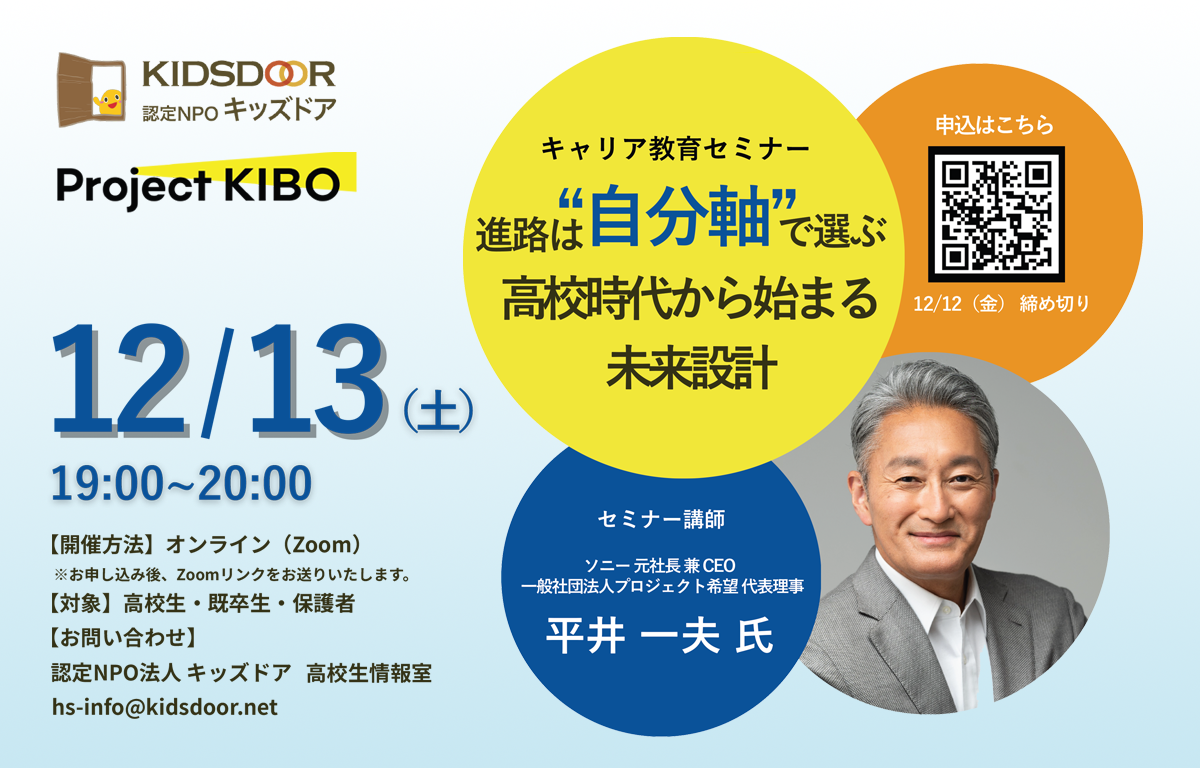 12/13（土） 進路は"自分軸"で選ぶ！ キャリア教育セミナーのご案内！