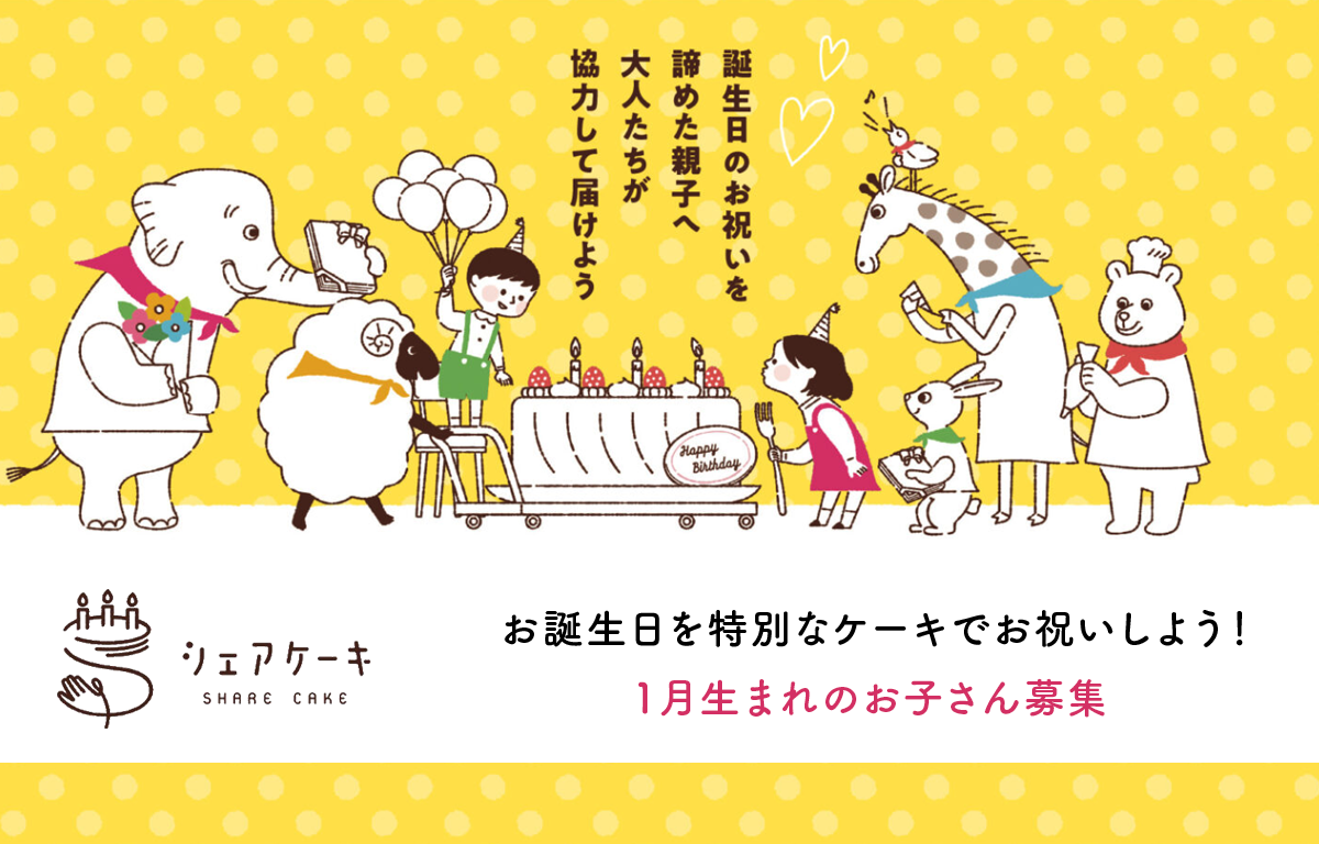 お子さんの誕生日ケーキが抽選で当たる「シェアケーキ」のご案内！