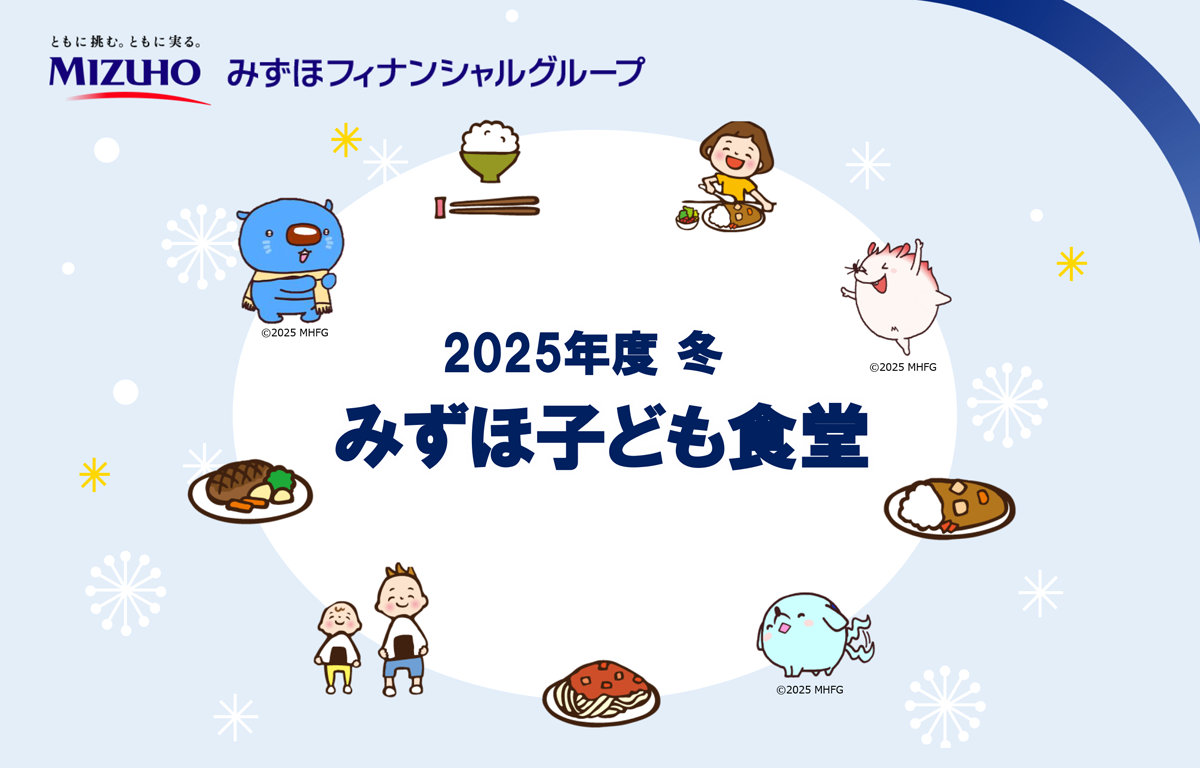 18歳以下対象！ 冬休みに開催される「みずほ子ども食堂」のご案内！