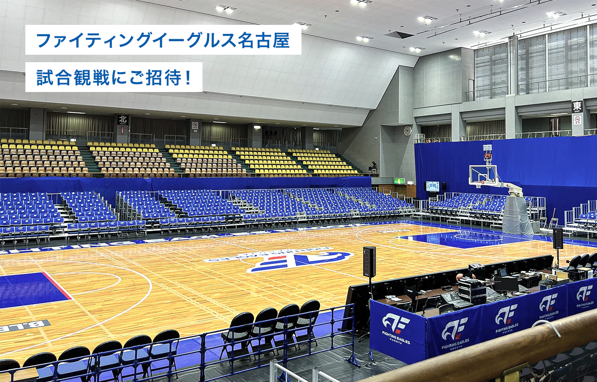 ファイティングイーグルス名古屋のプロバスケ観戦にご招待！