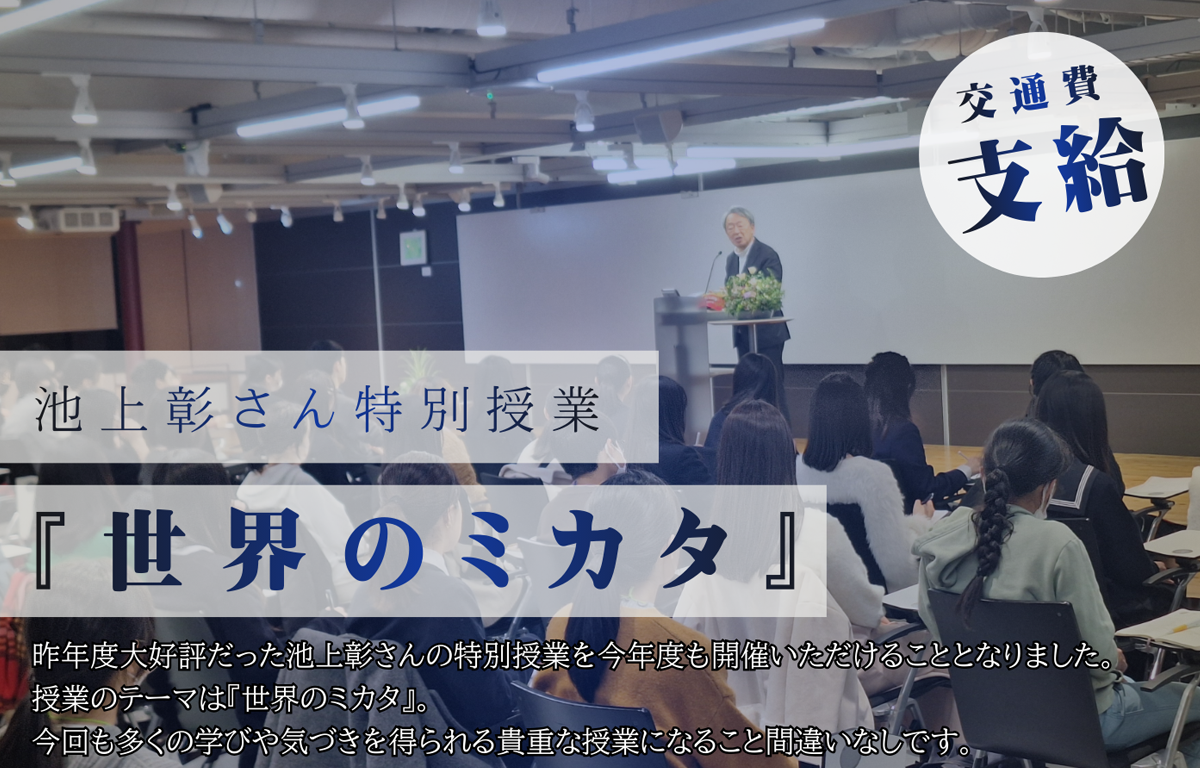 1/23（金）開催！ 池上彰さん特別授業 「世界のミカタ」 のご案内！
