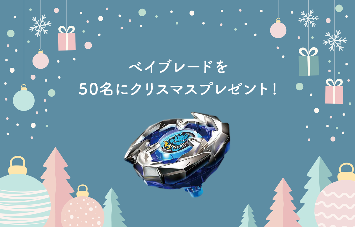 クリスマスに！ タカラトミーのベイブレードを50名にプレゼント！