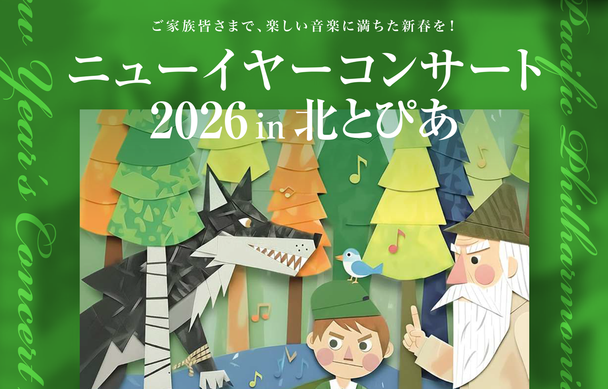 1/10（土） ニューイヤーコンサート2026 in 北とぴあに30名ご招待！