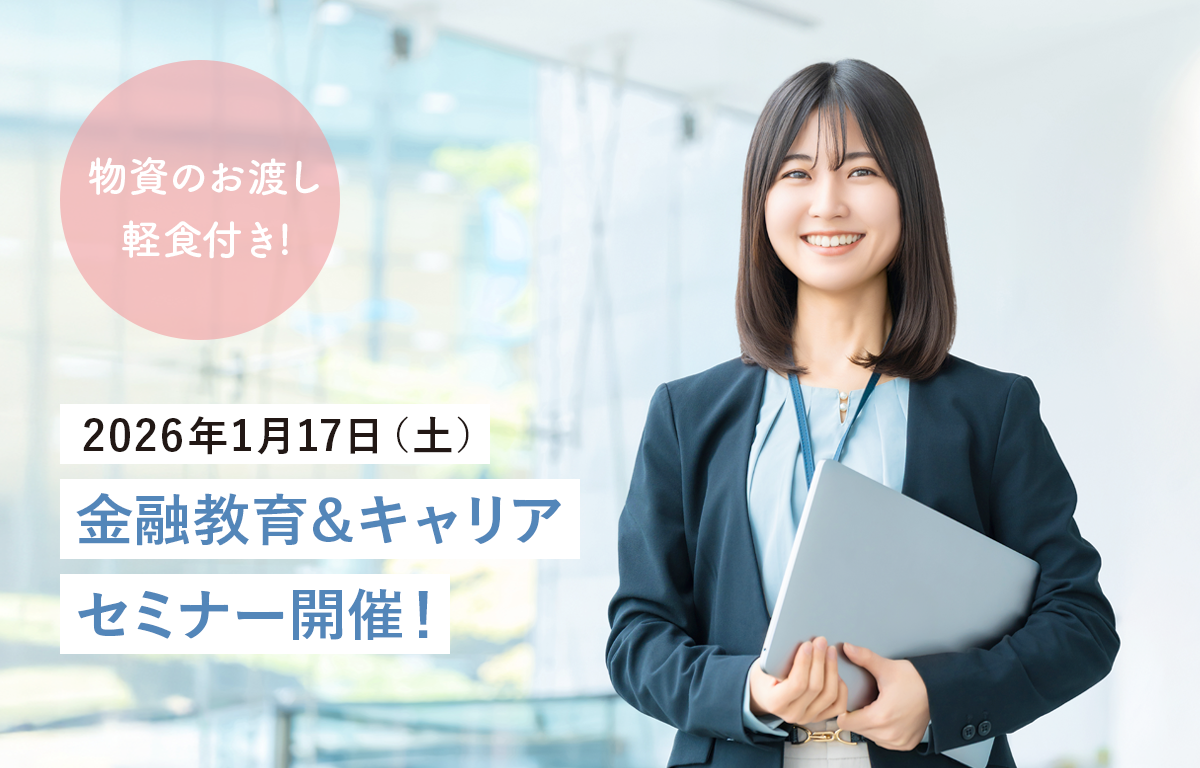 物資＆軽食付き！ 1/17（土） 金融教育＆キャリアセミナーのご案内！