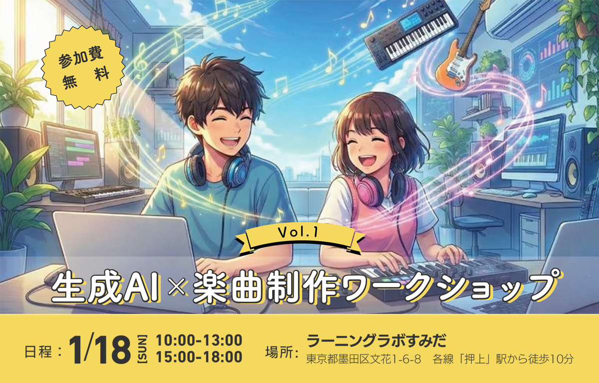 1/18（日）開催！ 生成AIと一緒にオリジナル楽曲を制作しよう！