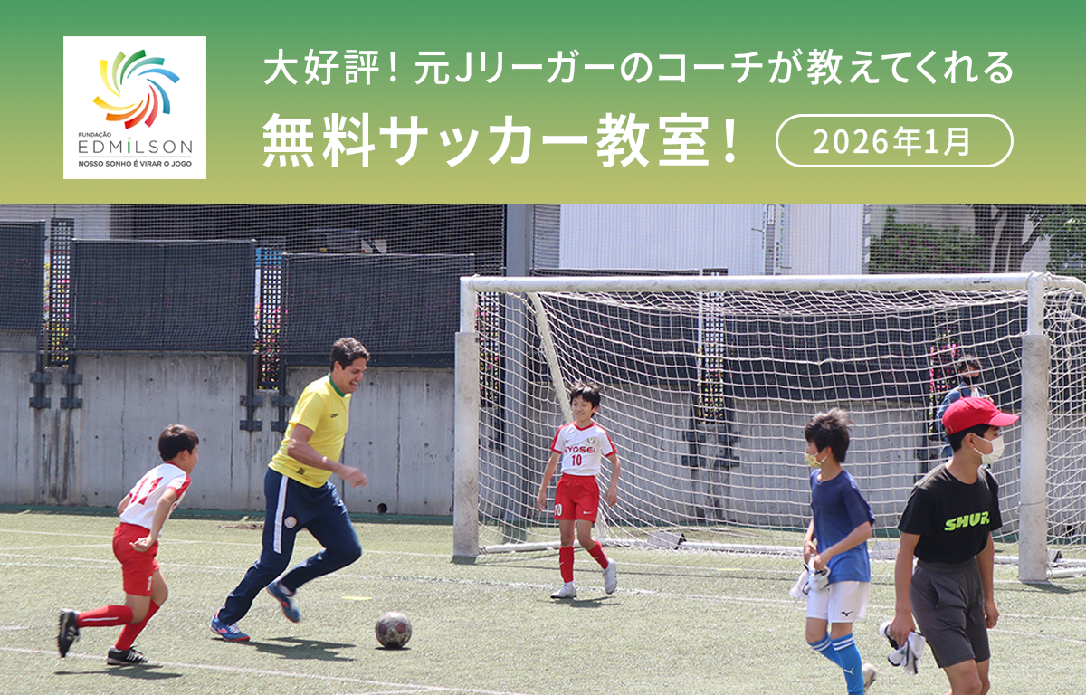 大好評！ 元Jリーガーが教えてくれる無料サッカー教室のご案内！