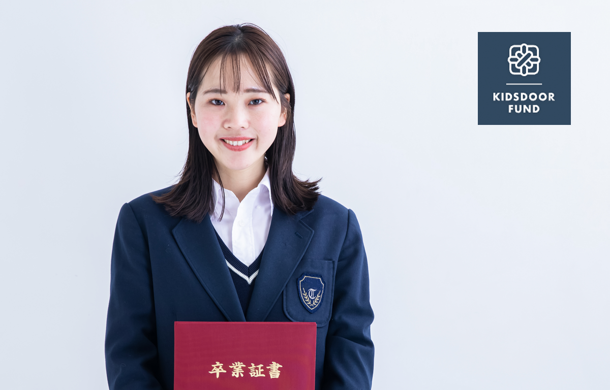 キッズドア基金から新生活準備奨学金として5万円給付のご案内！