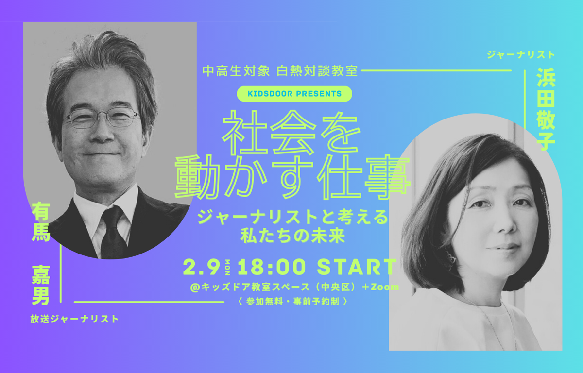 中高生対象！ 「ジャーナリストと考える私たちの未来」 のご案内！