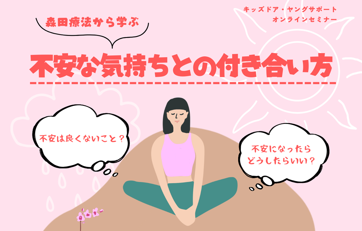 2/18（水）開催！ 「不安な気持ちとの付き合い方」 セミナーのご案内！