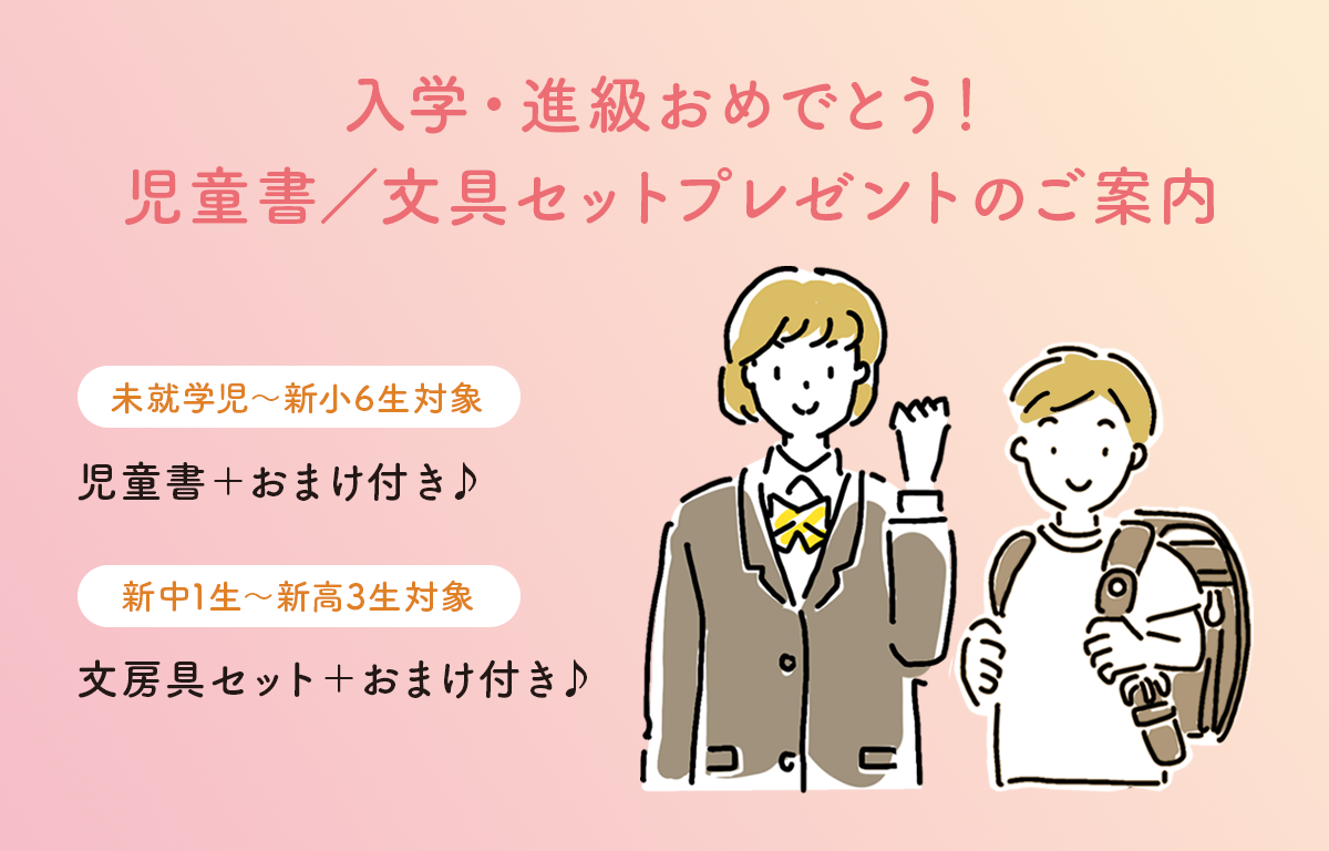 新年度に向けた 「入学・進級おめでとう！」 プレゼント企画のご案内！