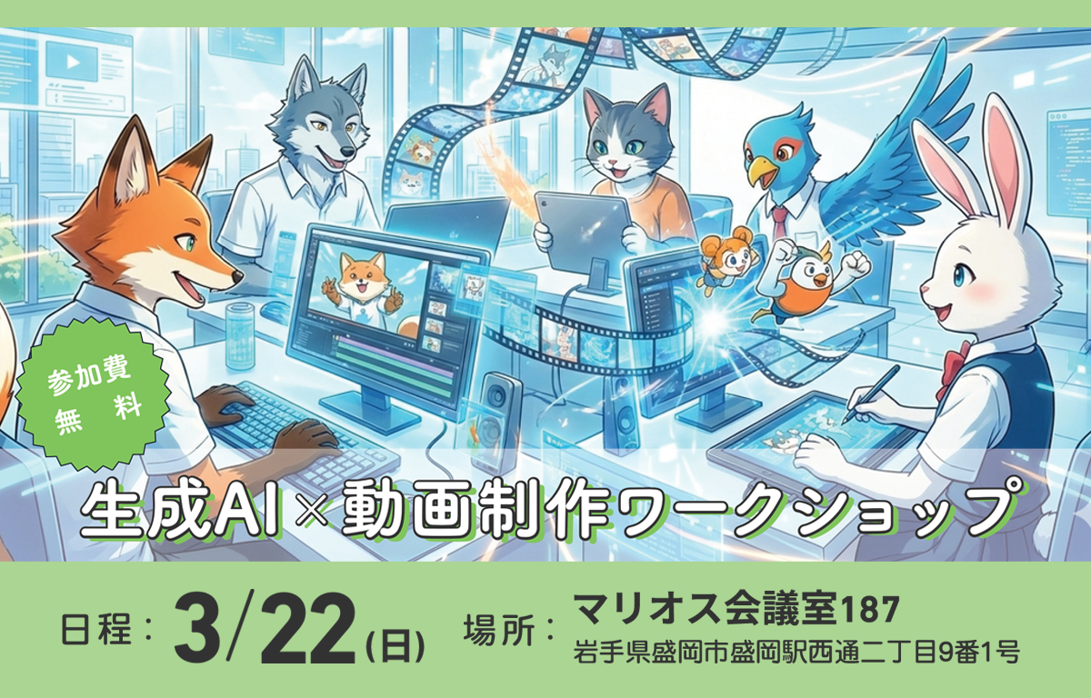 3/22（日）岩手で開催！ ショート動画制作プログラムの参加者募集！