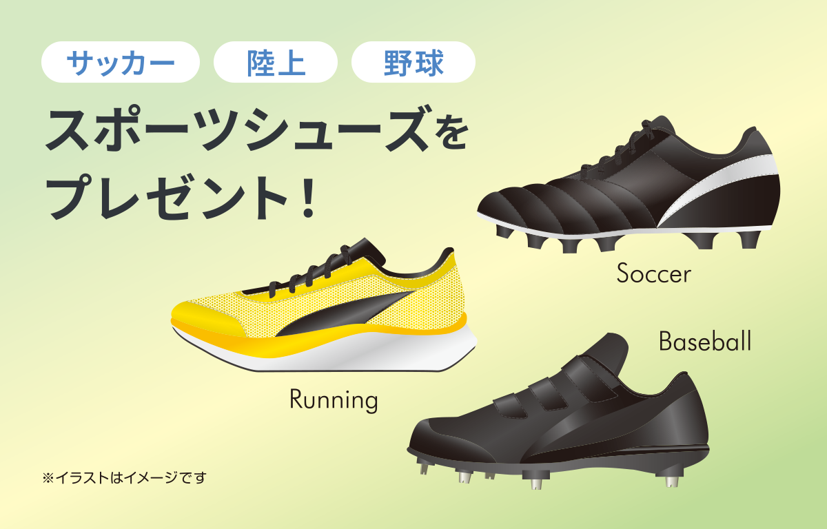 サッカーや野球に取り組むお子さんにスポーツシューズをプレゼント！