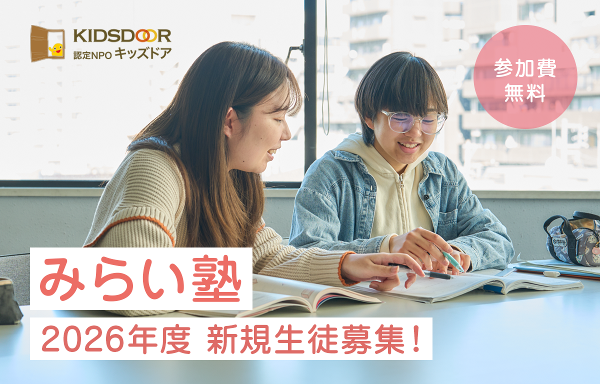 中野区の無料学習会 「みらい塾」 が2026年度の新規生徒募集！