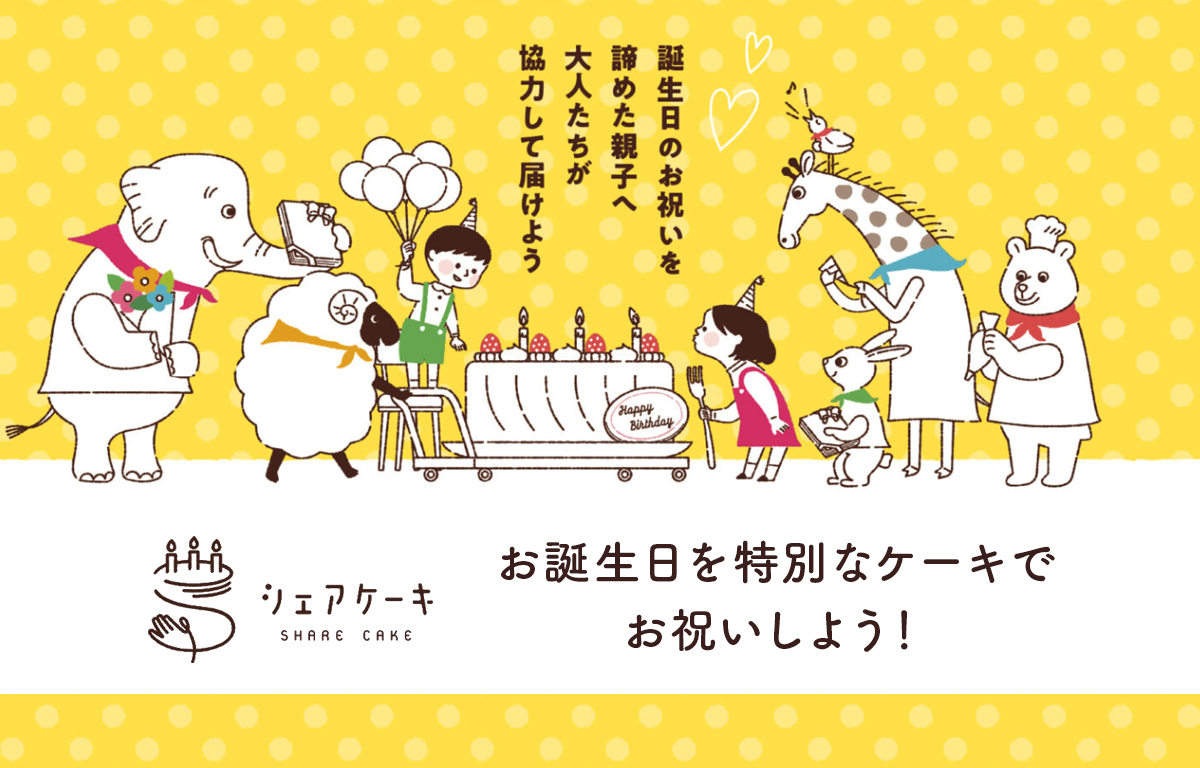 誕生日ケーキが抽選で当たる 「シェアケーキ」 に関するお知らせ！