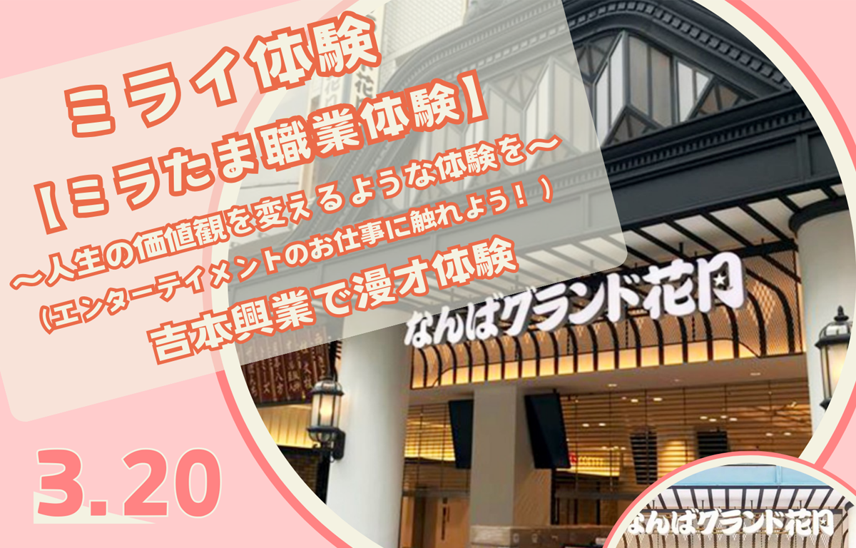 3/20（金祝）開催！ なんばグランド花月で観劇＆漫才体験のご案内！