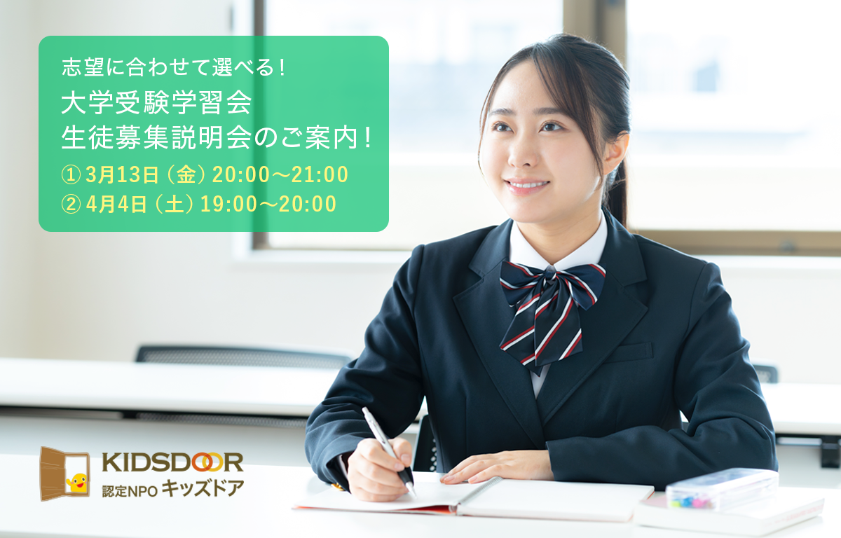 志望に合わせて選べる 「大学受験学習会」 生徒募集説明会のご案内！