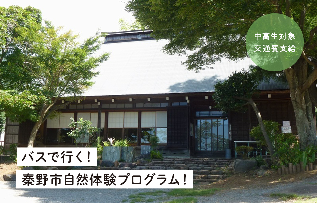 3/26（木） バスで行く！ 春休み秦野市自然体験プログラムのご案内！