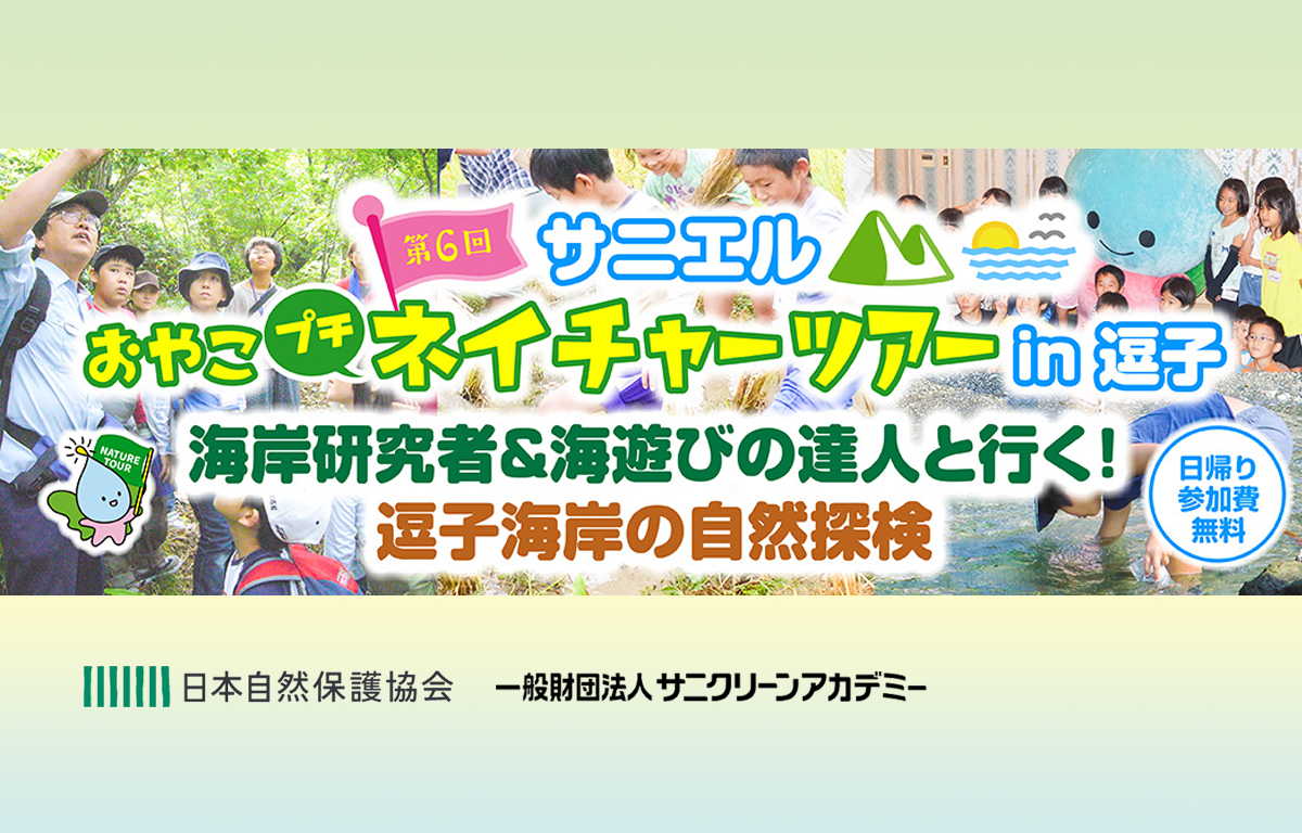 3/28（土） サニエルおやこプチネイチャーツアー in 逗子のご案内！