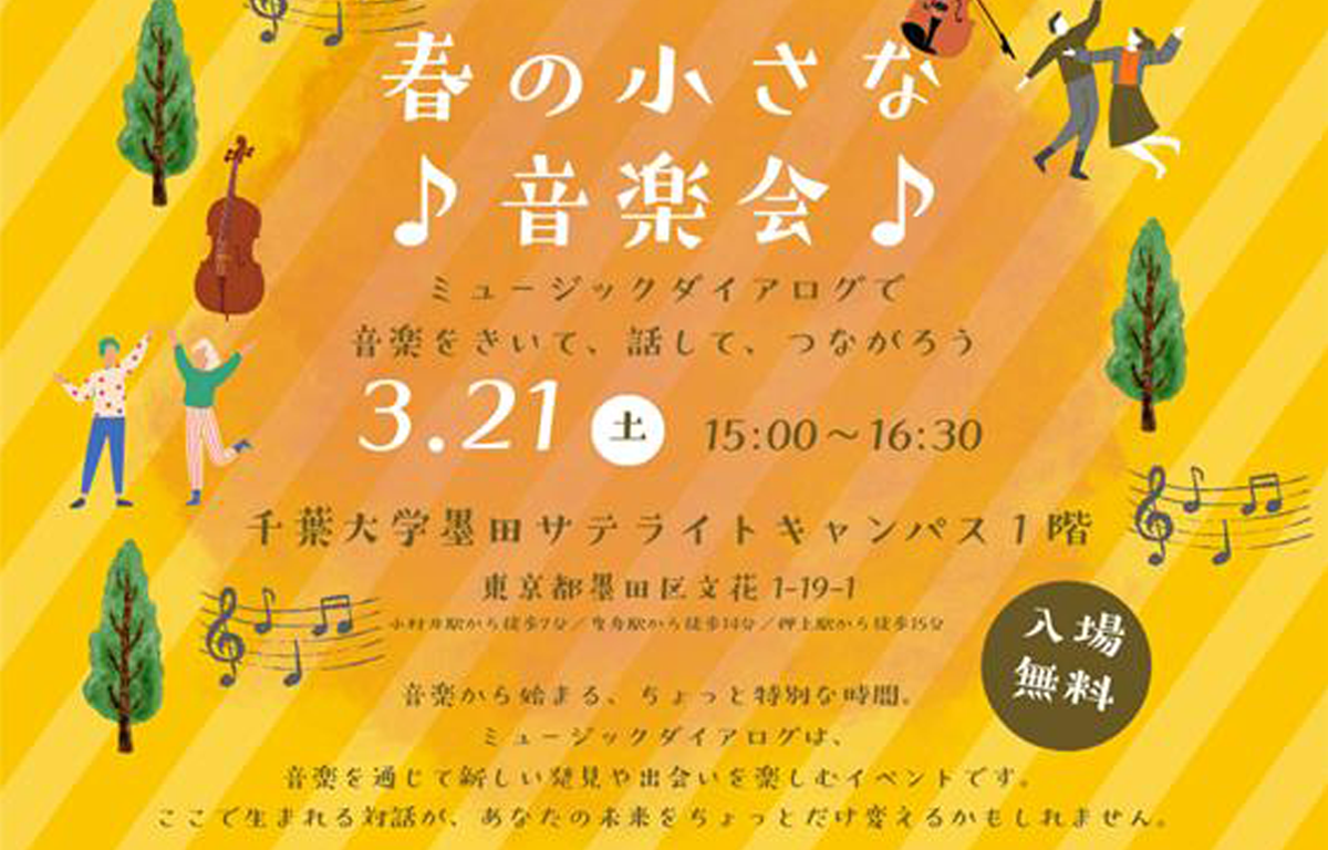 3/21（土） 春の小さな音楽会 「ミュージックダイアログ」 のご案内！
