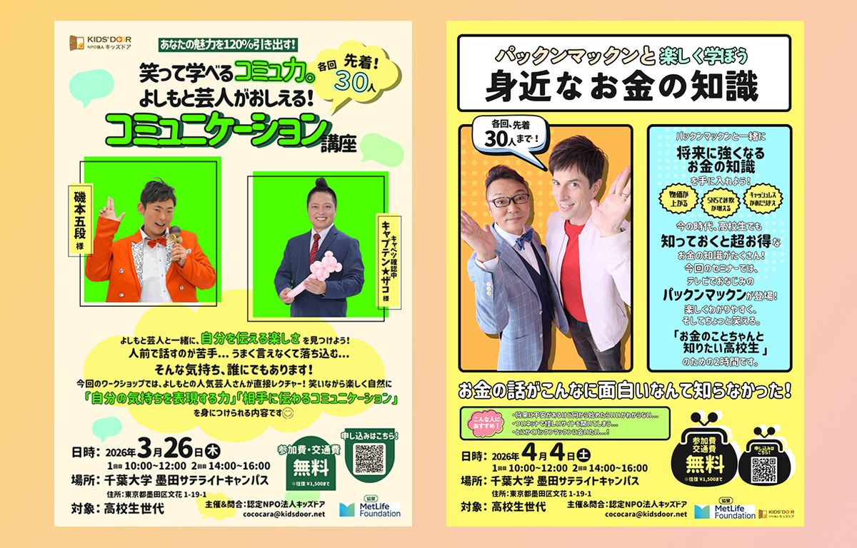 3/26（木）・4/4（土） 人気講師と学ぶ！ 高校生のための特別講座！