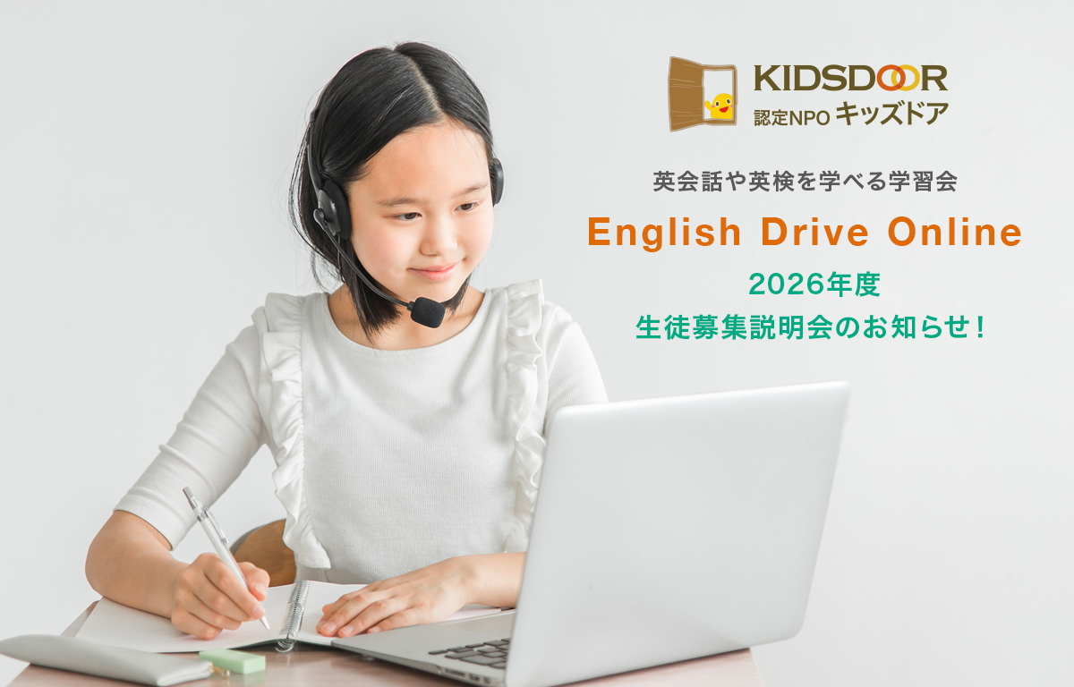 無料のオンライン英語学習会 「2026年度生徒募集」 のお知らせ！